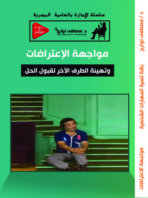 cover image of مواجهة الاعتراضات